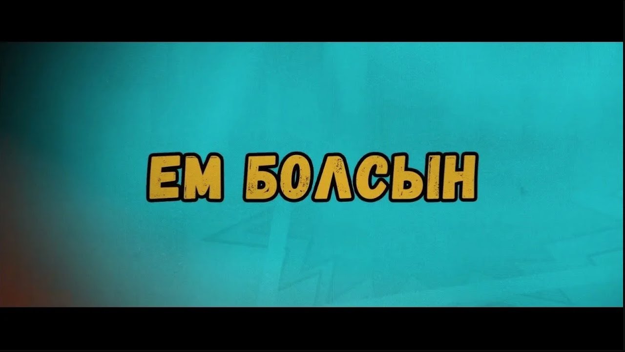 Em bolsin 8 - seriya (Ем болсын) #Pintok klinikasi #2025