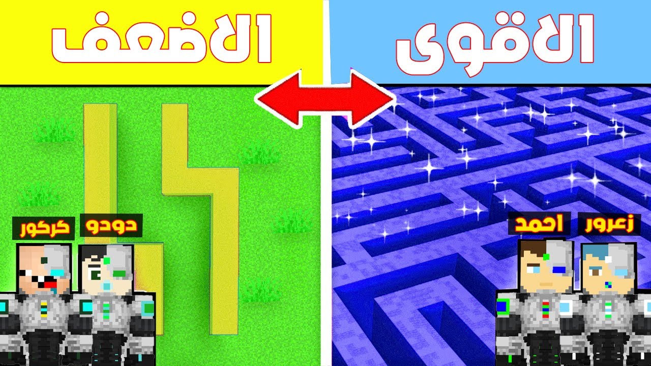 فلم ماين كرافت : متاهة احمد و زعرور الابطال ضد متاهة كركور و دودو الابطال !!؟ 🔥😱