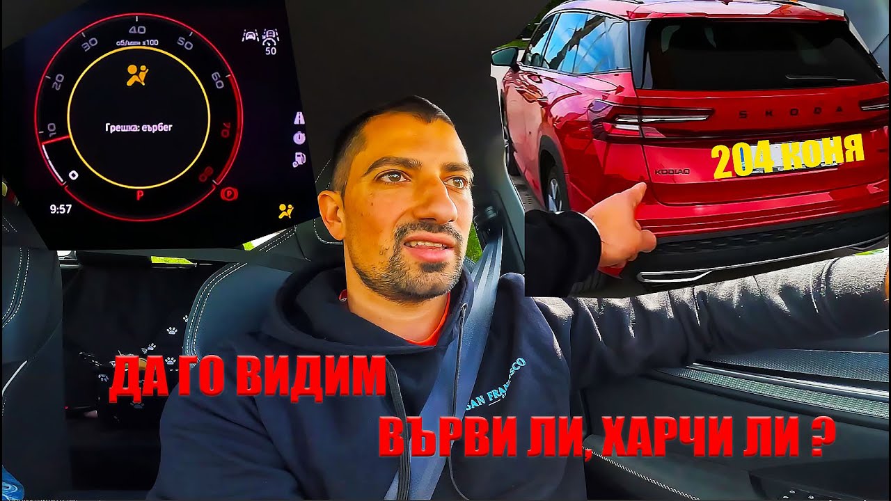Гръмна ми ГРЕШКА на 1200 км на ШКОДА КОДИАК 2025 | Първото ПЪТУВАНЕ Варна - София - Варна