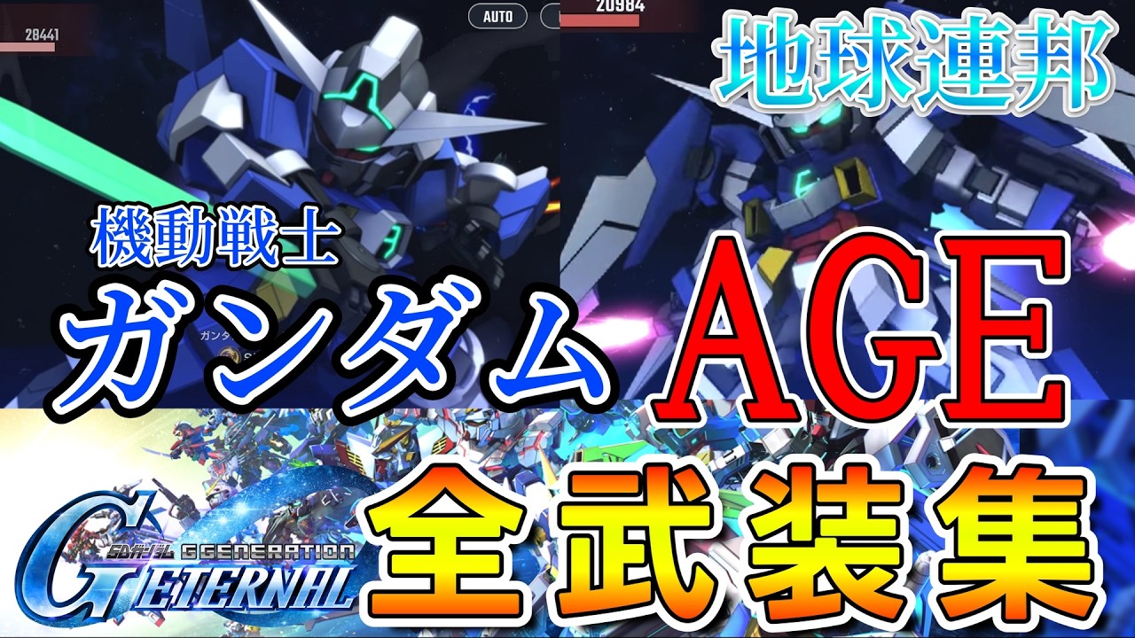 【Ｇジェネエターナル】全開発ＭＳ戦闘演出集　原作BGM付 　機動戦士ガンダムAGE フリット&アセム編(地球連邦)