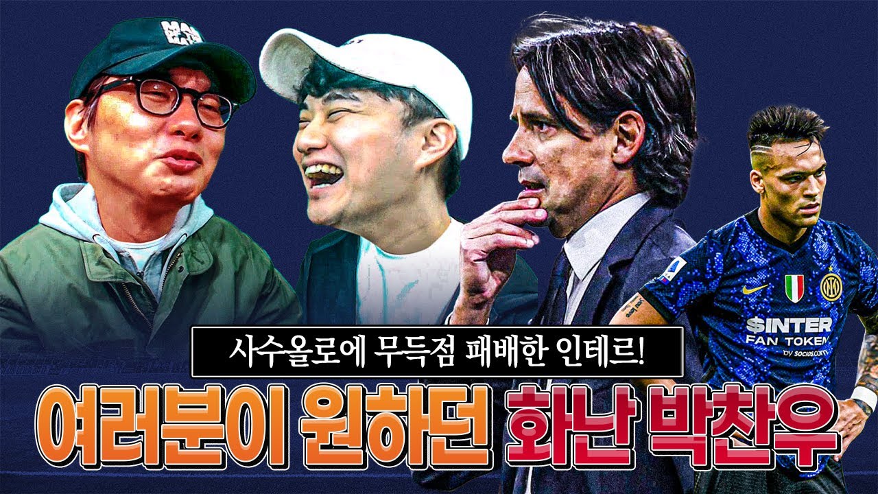 [방구석토크] 박찬우가 왔다는 건 = 인테르에 문제가 생겼다는 것