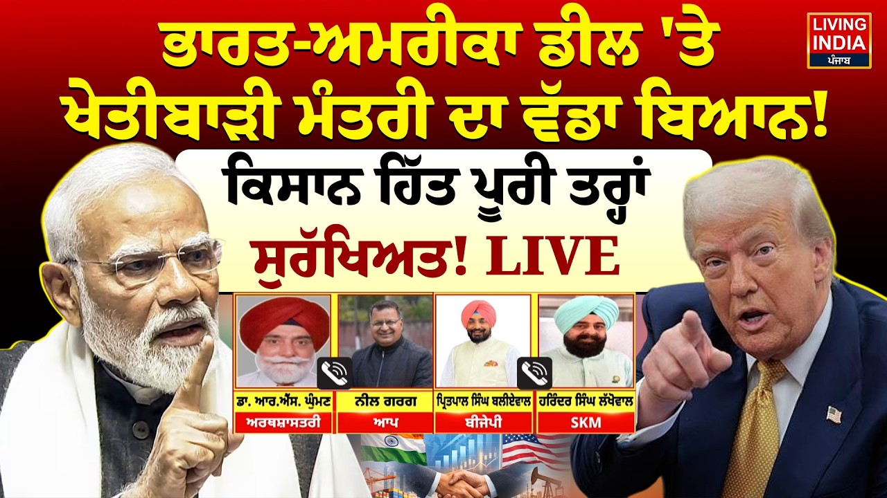 India-US Deal ‘ਤੇ ਵੱਡਾ ਬਿਆਨ, ਕਿਸਾਨ ਹਿੱਤ ਪੂਰੀ ਤਰ੍ਹਾਂ ਸੁਰੱਖਿਅਤ ! LIVE |PM Modi | Donald Trump | Tariff
