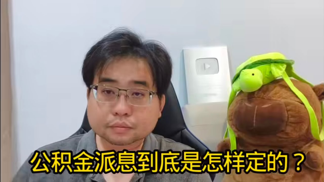 公积金派息到底是怎样定的？ 28-2-2026@ahchungtalkshow8911 
