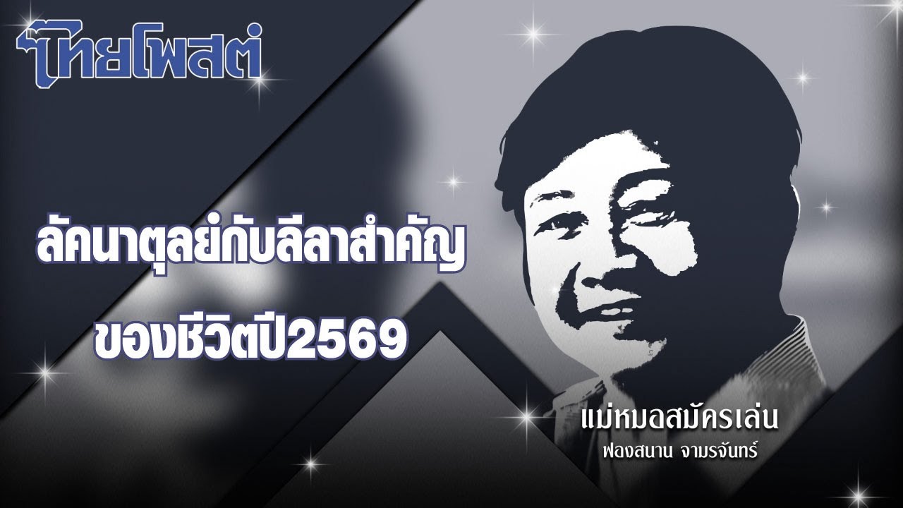 แม่หมอสมัครเล่น : ลัคนาตุลย์กับลีลาสำคัญของชีวิตปี2569
