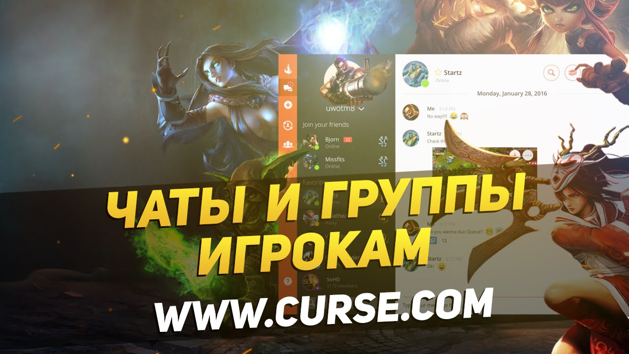 Curse - Программа для общения вашей гильдии и отрядов