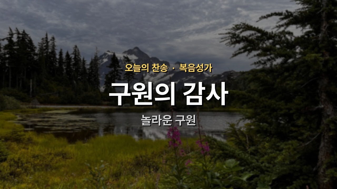 [오늘의 찬송] 놀라운 구원 | 구원 | 매일찬송