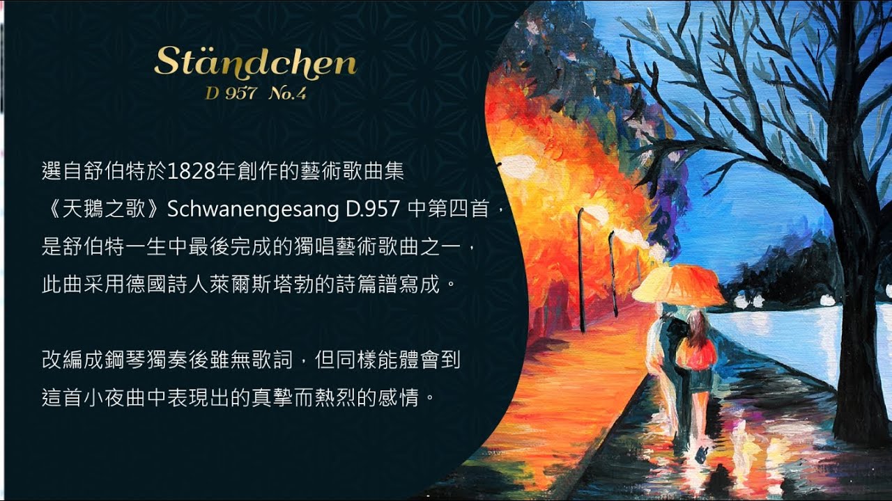 世界鋼琴名曲 21 舒伯特 小夜曲 Franz Schubert  D 957, No. 4 Standchen (Serenade)