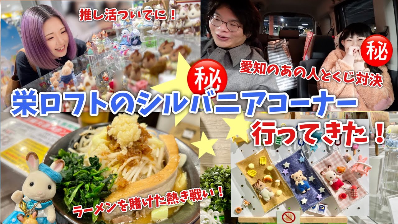 【シルバニアファミリー】栄ロフトのシルバニアコーナー行ってきた！【愛知と言ったらあの人】