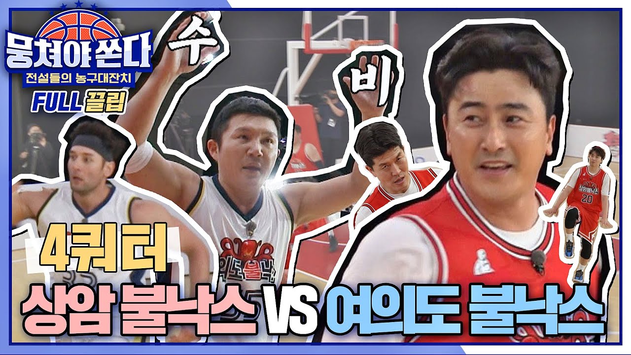 [FULL끌립 쏜다] 절친들과 최강 빅매치⚡️ 상암불낙스 vs 여의도불낙스의 농구 대결 🏀🔥 - 4쿼터 | JTBC 210613 방송