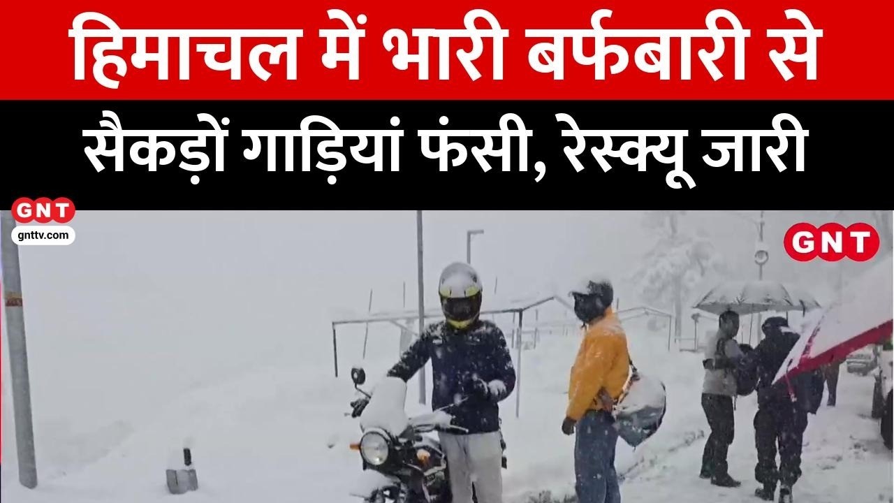 Snowfall News: हिमाचल Atal Tunnel पर भारी बर्फबारी, एक हजार गाड़ियां फंसी, प्रशासन ने किया रेस्क्यू
