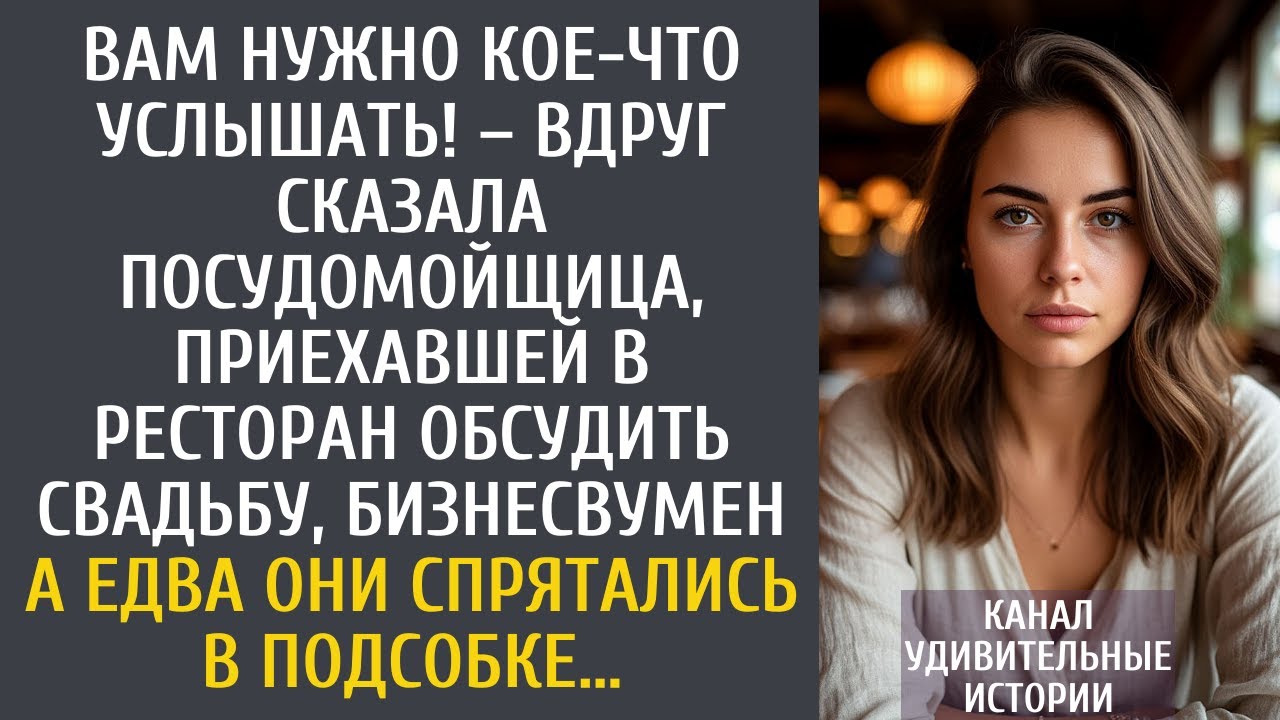 Вам нужно кое-что услышать! – вдруг сказала посудомойщица, приехавшей обсудить свадьбу, бизнесвумен…