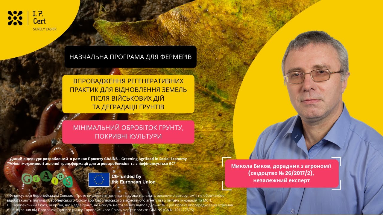 Мінімальний обробіток ґрунту, покривні культури. Практики регенеративного землеробства. Лекція 2