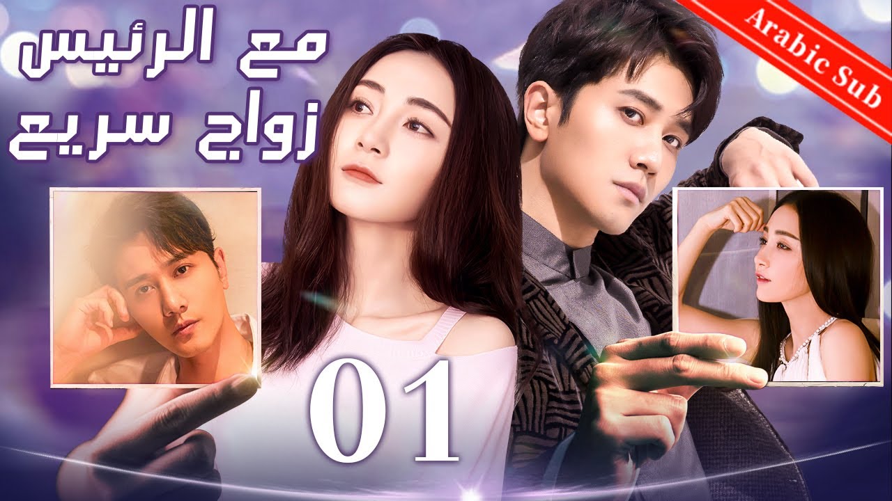 01（Flash marriage with president）زواج سريع مع الرئيس｜اختيار رئيس للزواج بسرعة