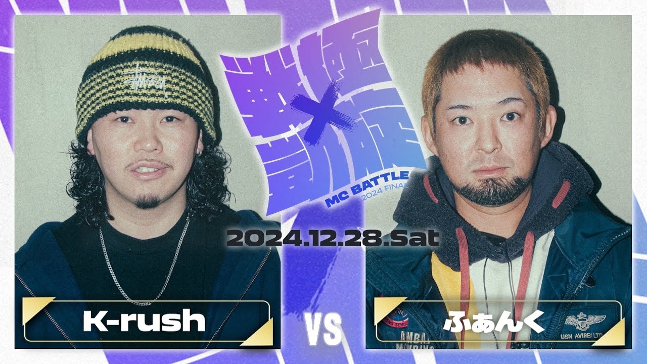 K-rush vs ふぁんく ｜戦極×凱旋 MC BATTLE 2024FINAL