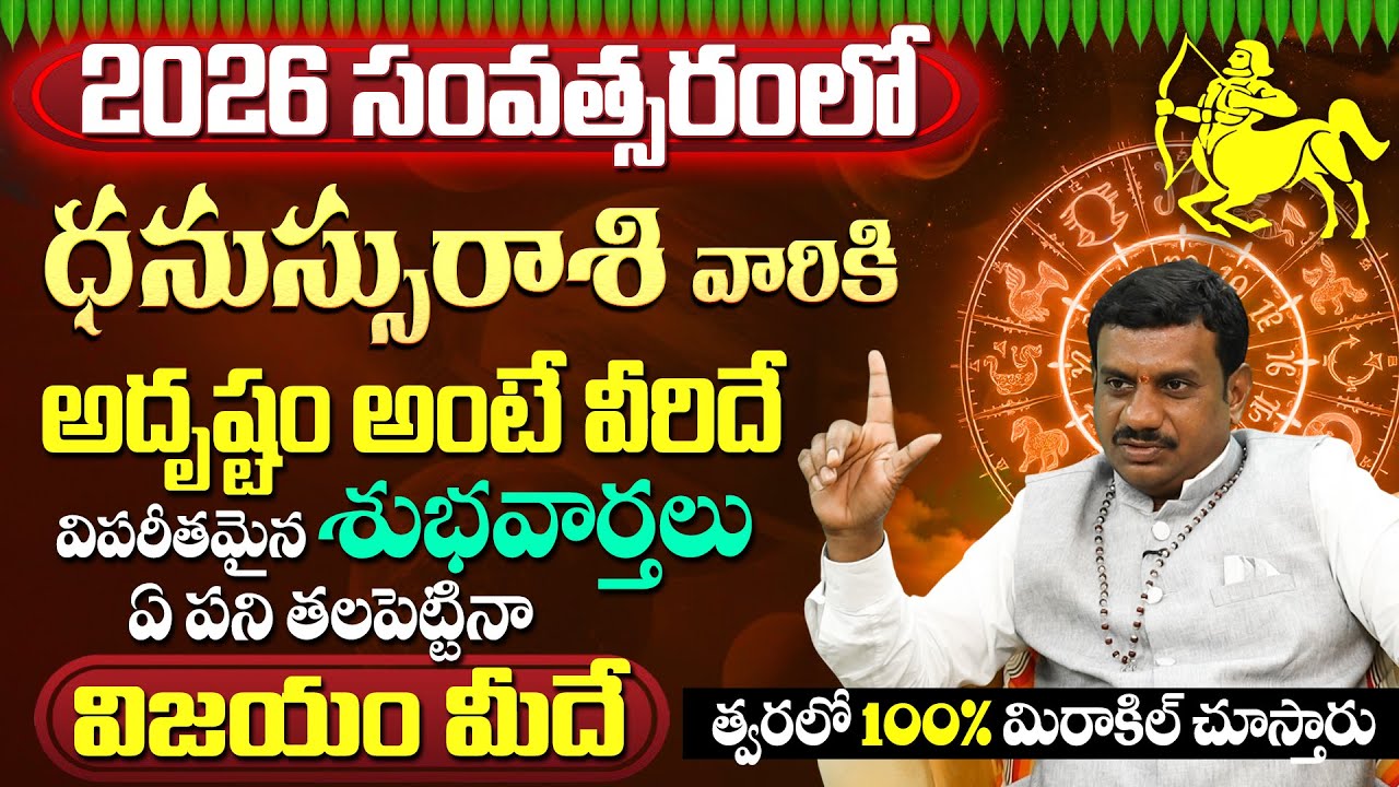 ధనస్సురాశి వారు త్వరలో 100% మిరాకిల్ చూస్తారు Dhanassu Rasi Phalithalu Yearly |Sagittarius Horoscope