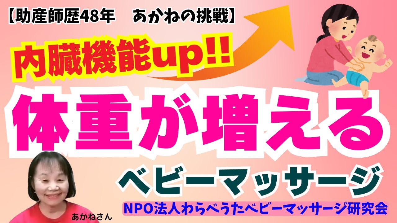 赤ちゃんの体重が増えるベビーマッサージ！！【助産師歴４８年あかねの挑戦】