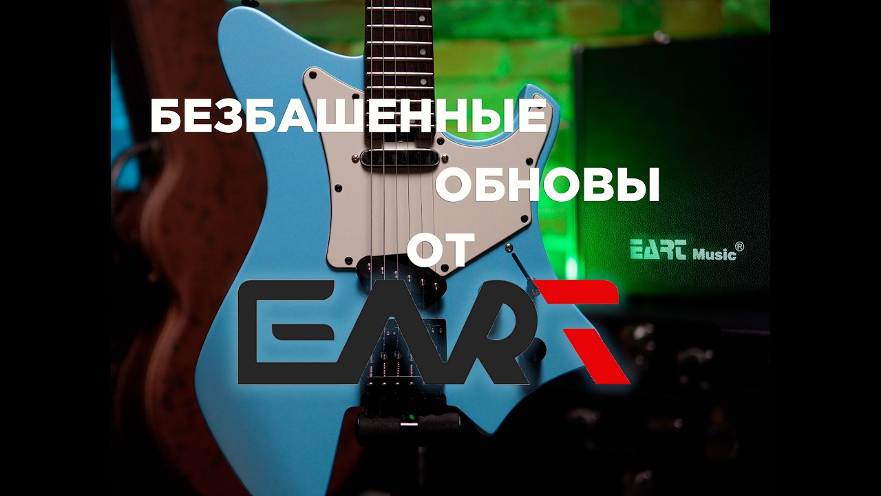 Безбашенные обновы | EART Guitars ставит рекорды по новинкам