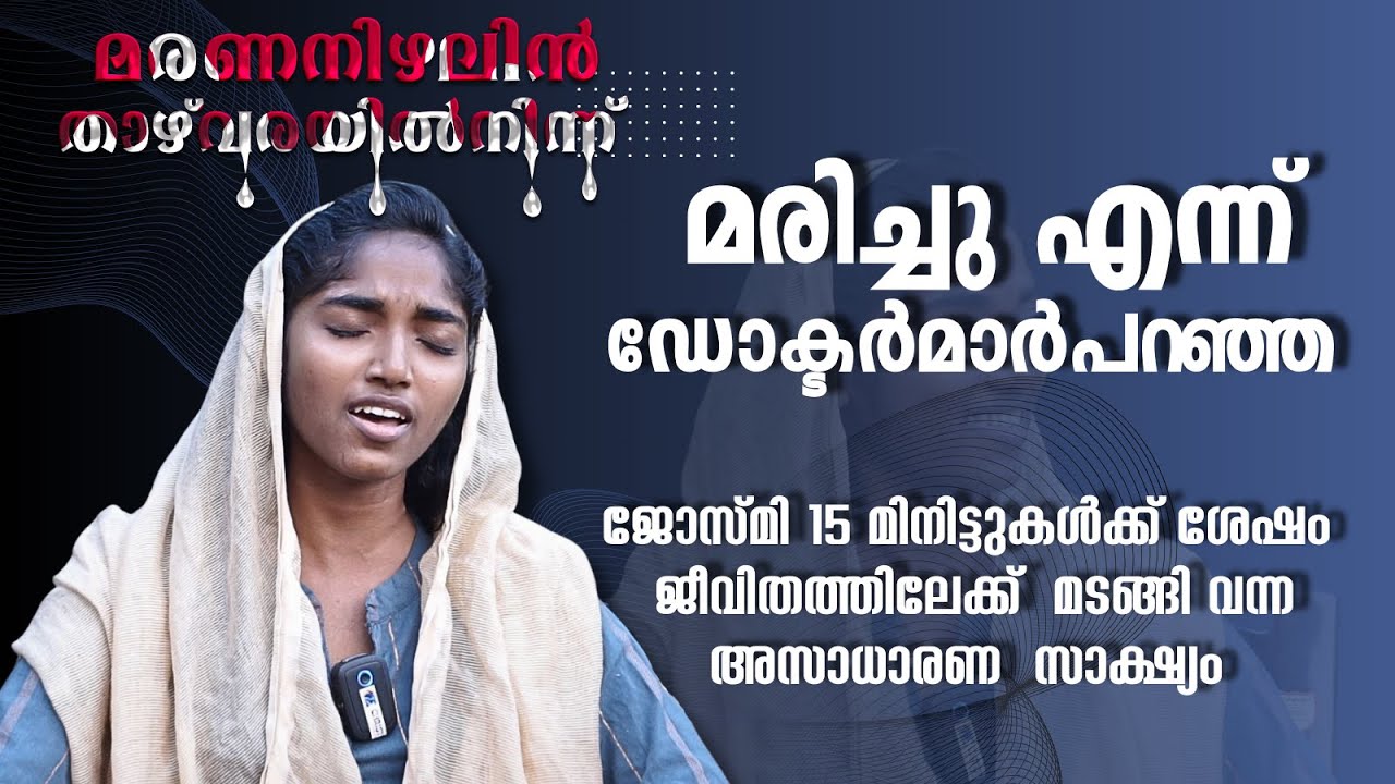 ഡോക്ടർമാർ മരിച്ചു എന്ന് പറഞ്ഞ 15 മിനിട്ടുകൾക്ക് ശേഷം  ജീവിതത്തിലേക്ക്  മടങ്ങി വന്ന അസാധാരണ  സാക്ഷ്യം