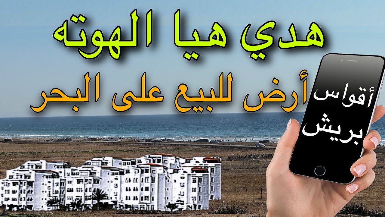 أرض للبيع على البحر مباشرة – أقواس بريش (العرائش) | موقع سياحي واستثماري ممتاز