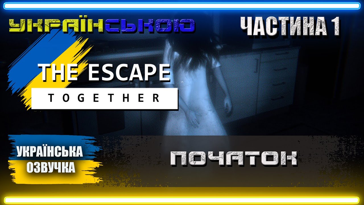 Українізований The Escape Together кооперативне проходження з @ІгроФіл Українською | Частина 1 |