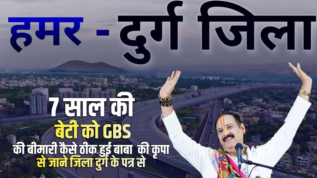 7 साल की बेटी को GBS की बीमारी कैसे ठीक हुई बाबा  की कृपा से जाने जिला दुर्ग के पत्र से