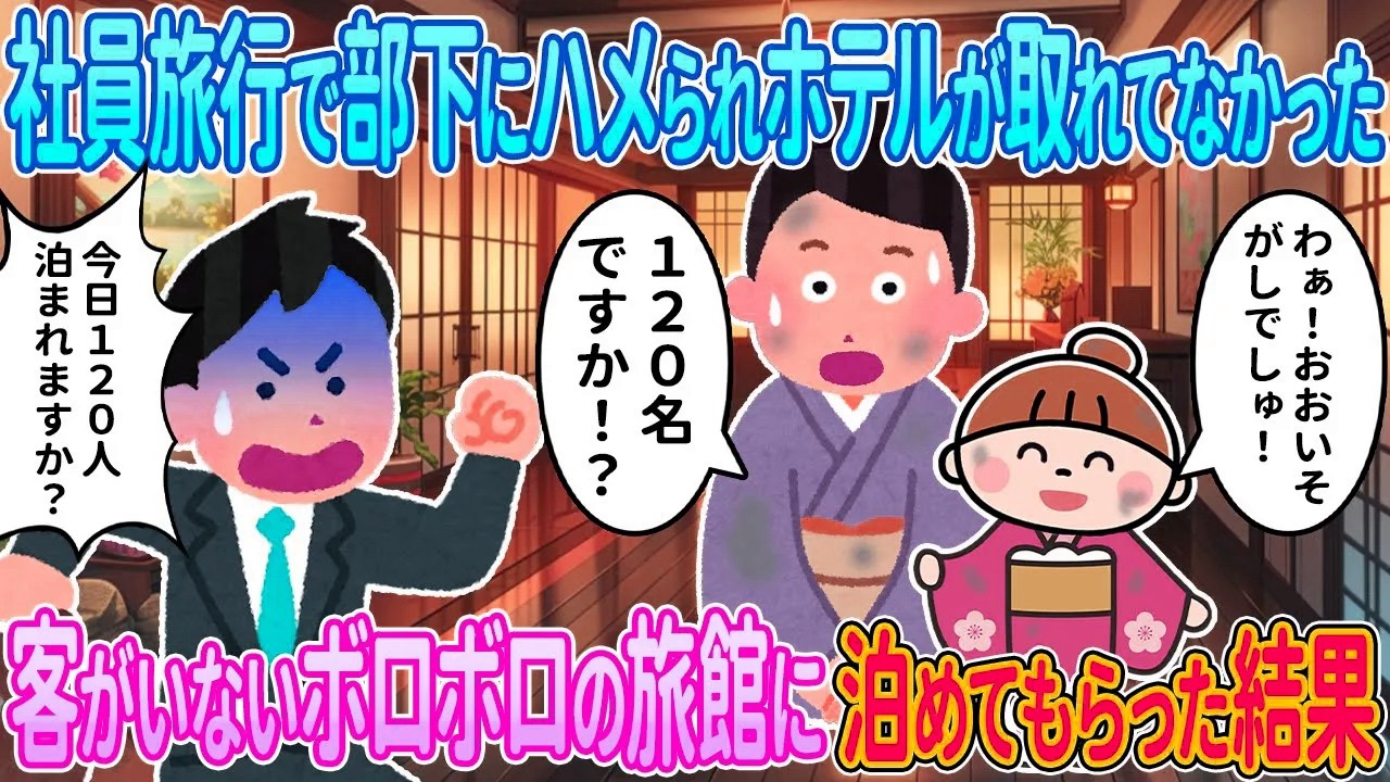 【2ch馴れ初め】社員旅行で部下にハメられ宿泊の予約が取れてなかった→客が1人もいないボロボロ旅館に120名泊めてもらった結果...【ゆっくり解説】