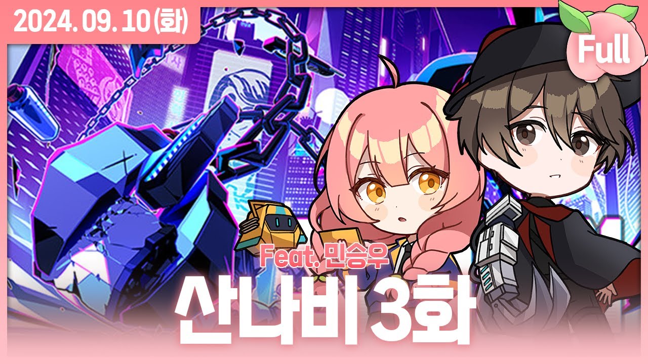 민승우 성우님과 함께 한 산나비 풀더빙 3화[마지막화]