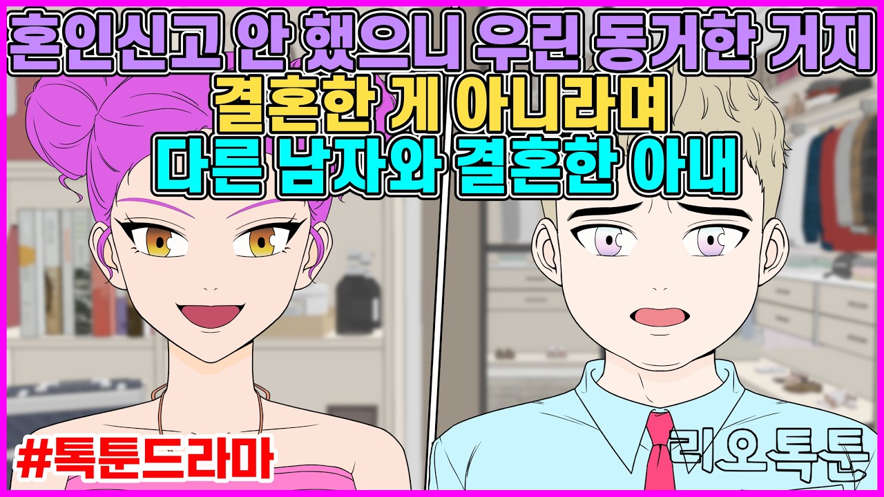 사업 어려워지니까 사업한다고 지방 내려가서 외도 하다 걸리니까 혼인신고 안 했으니 우린 동거한 거지 결혼한 게 아니라며 다른 남자와 결혼한 아내 | 리오톡툰