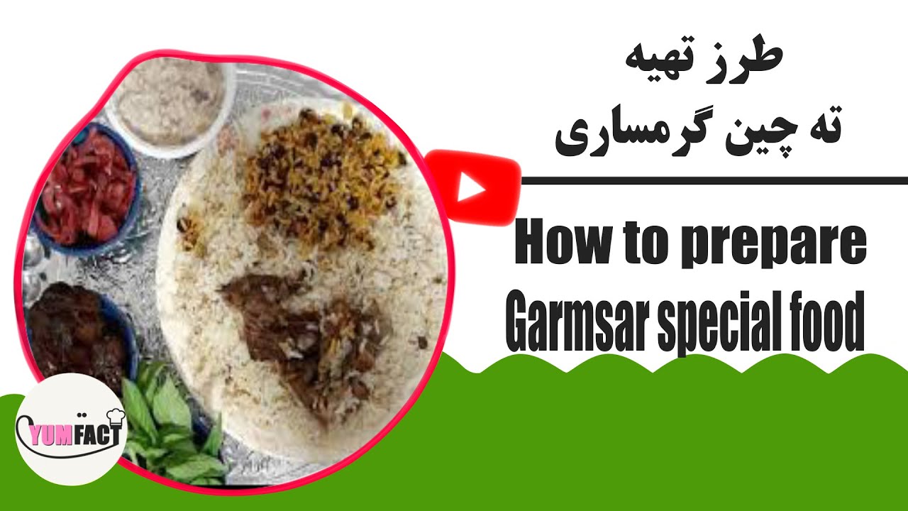 طرز تهیه ته چین گرمساری روش جالب که گوشت خام،بین برنج میپزه