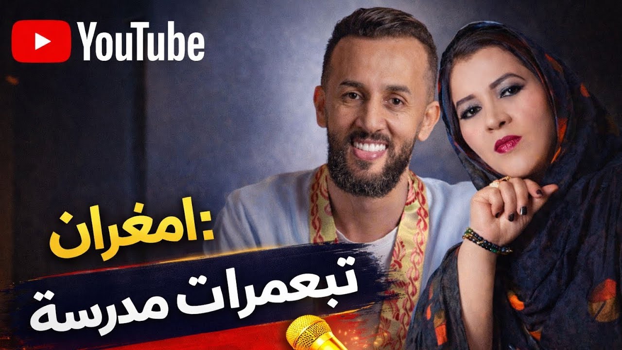لعربي امغران 🎙️: فاطمة تبعمرانت مدرسة 