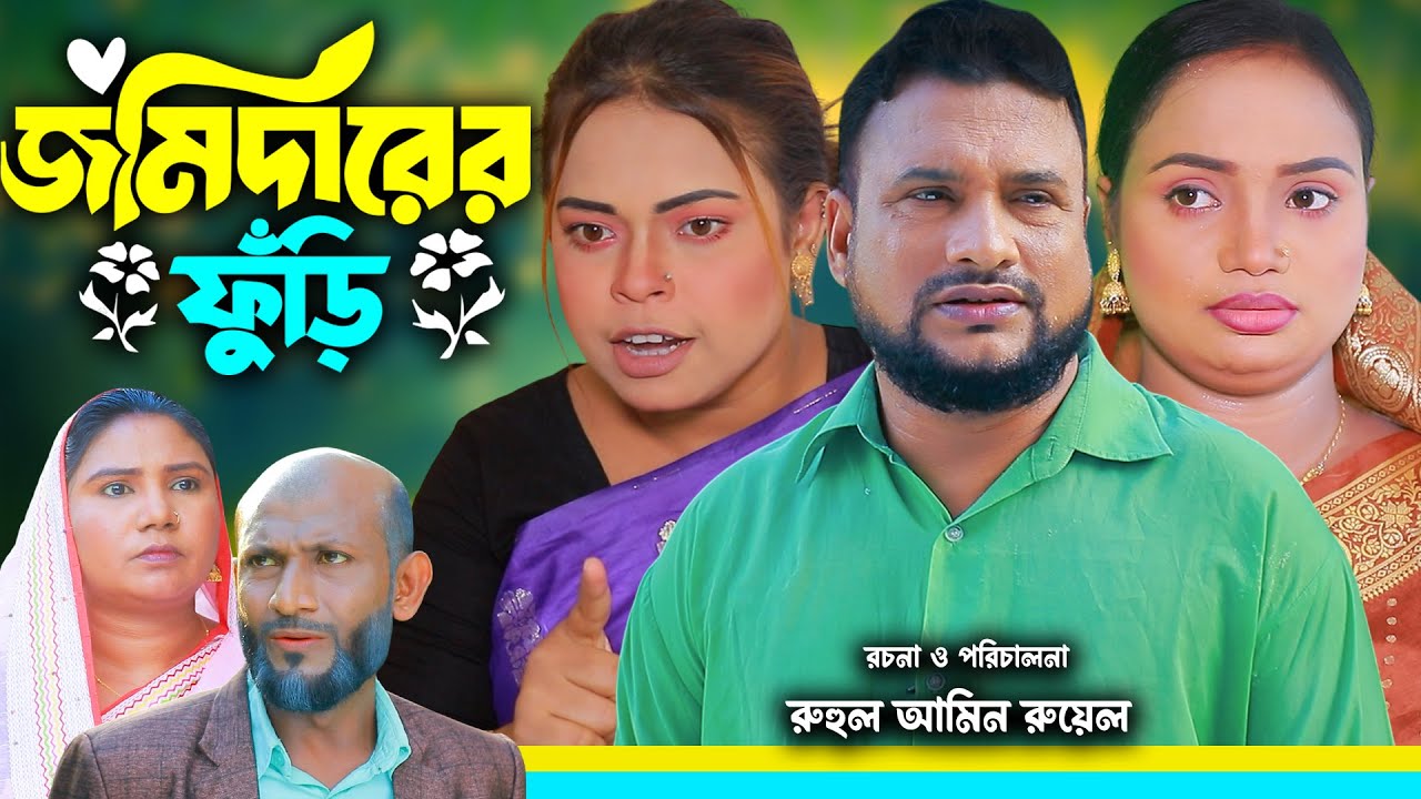 সিলেটি নাটক | জমিদারর ফুড়ি | New Sylheti Natok | Tera Miya | সুমি | Bangla Natok 2025