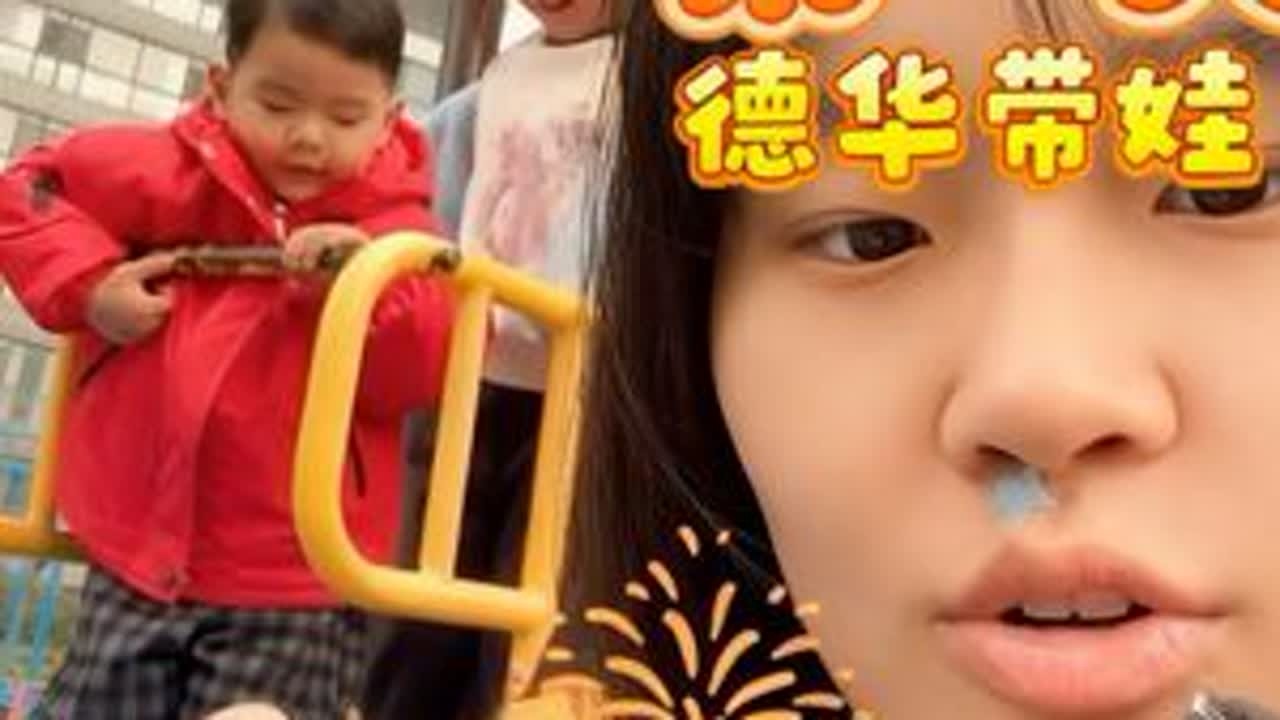 妹妹假期第一天，也是心甘情愿带娃的第一天#德华放假了 #德华带娃 #vlog日常 #带娃日常