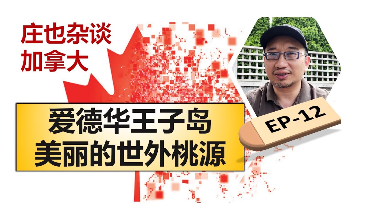 爱德华王子岛，美丽的世外桃源竟然有这么多的加拿大第一！【庄也杂谈加拿大12】