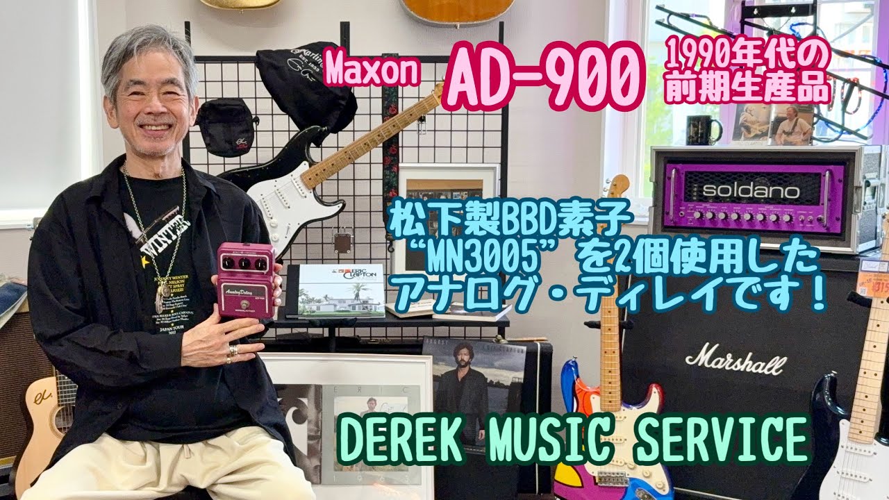 Maxon AD-900 1990年代の前期型のアナログディレイ！