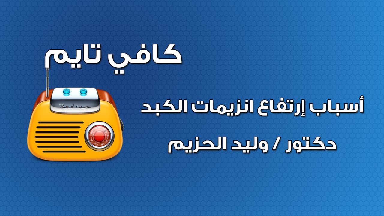 اسباب ارتفاع انزيمات الكبد وكيفية علاجها مع د. وليد الحزيم