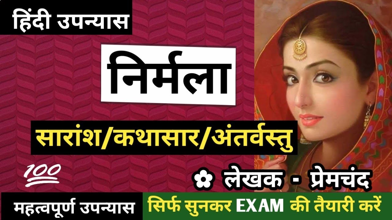 'निर्मला' उपन्यास का सारांश (कथासार) | मुंशी प्रेमचंद | PREMCHAND KA UPANYAS NIRMALA KA SARANSH
