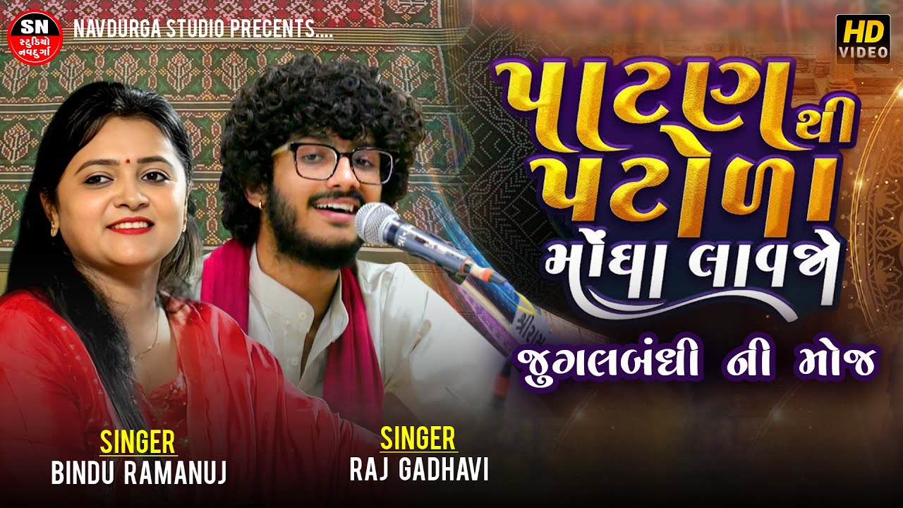 પાટણ થી પટોળા | Raj Gadhavi | Bindu Ramanuj | ઓલા પાટણ શેરની રે | Chelaji Re Superhit Gujarati Songs