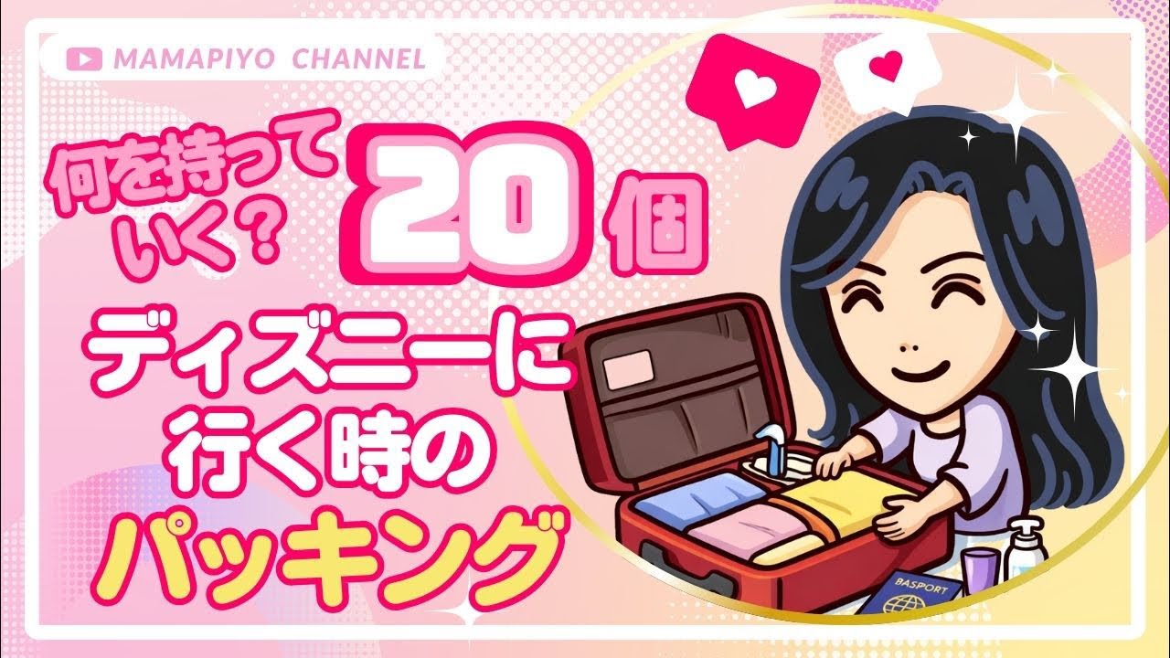 【パッキング】ディズニーに行く時、何を持っていく？みんなのベスト20を大公開！