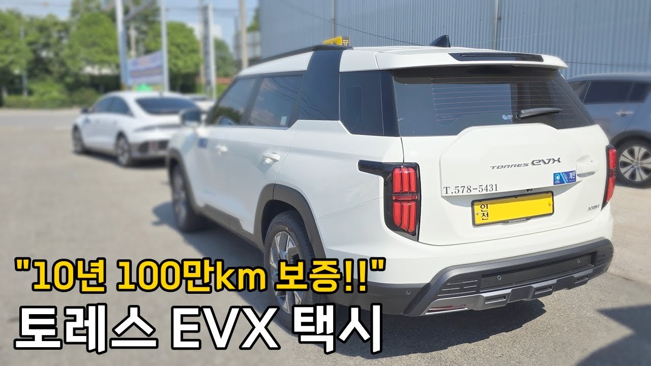 10년 100만km 보증!? KG모빌리티 토레스 EVX 택시