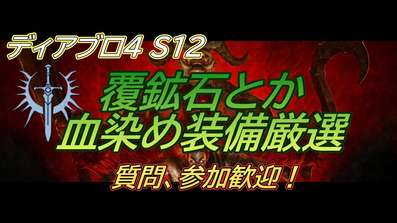 【ディアブロ４】 シーズン12 pl250～ 覆鉱石とか血染め装備集める！ 参加OK　【Diablo4】
