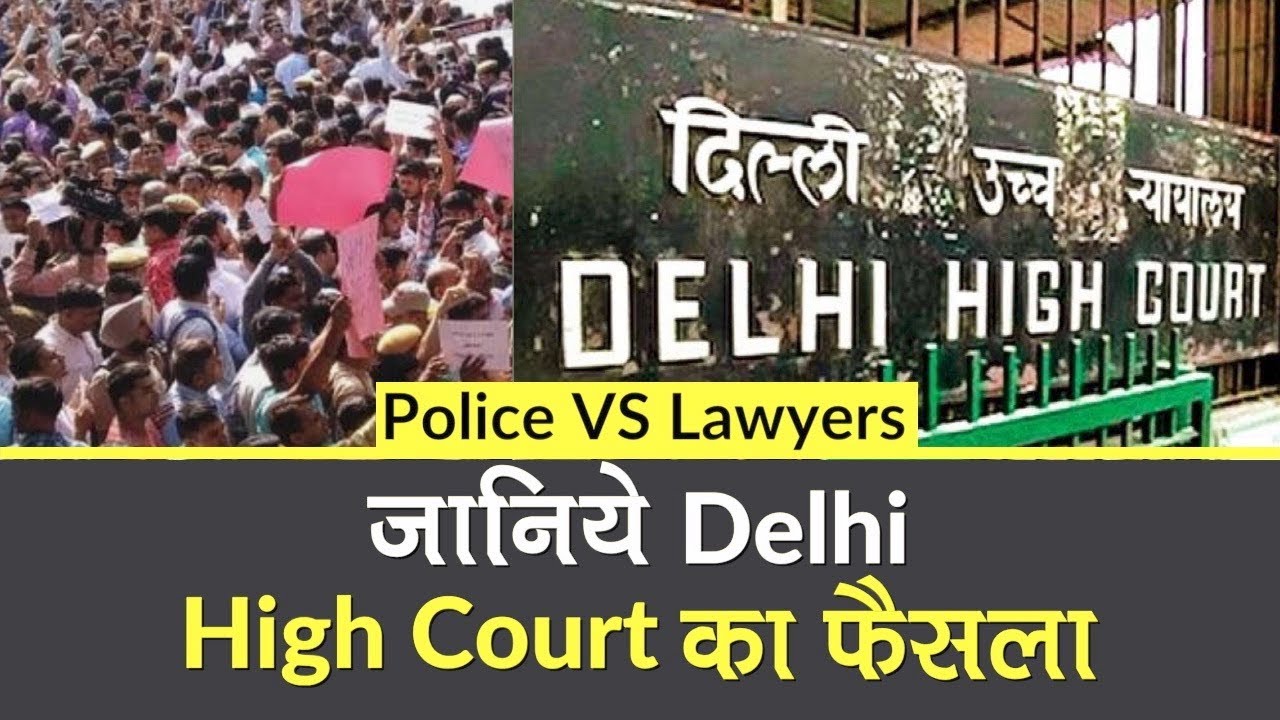 Delhi Police vs Lawyers Protest: Delhi High Court ने Lawyers के खिलाफ Police की FIR को किया खारिज