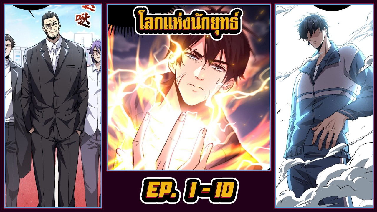มังงะ [ โลกแห่งนักยุทธ์ ตอนที่ 1-10 ]