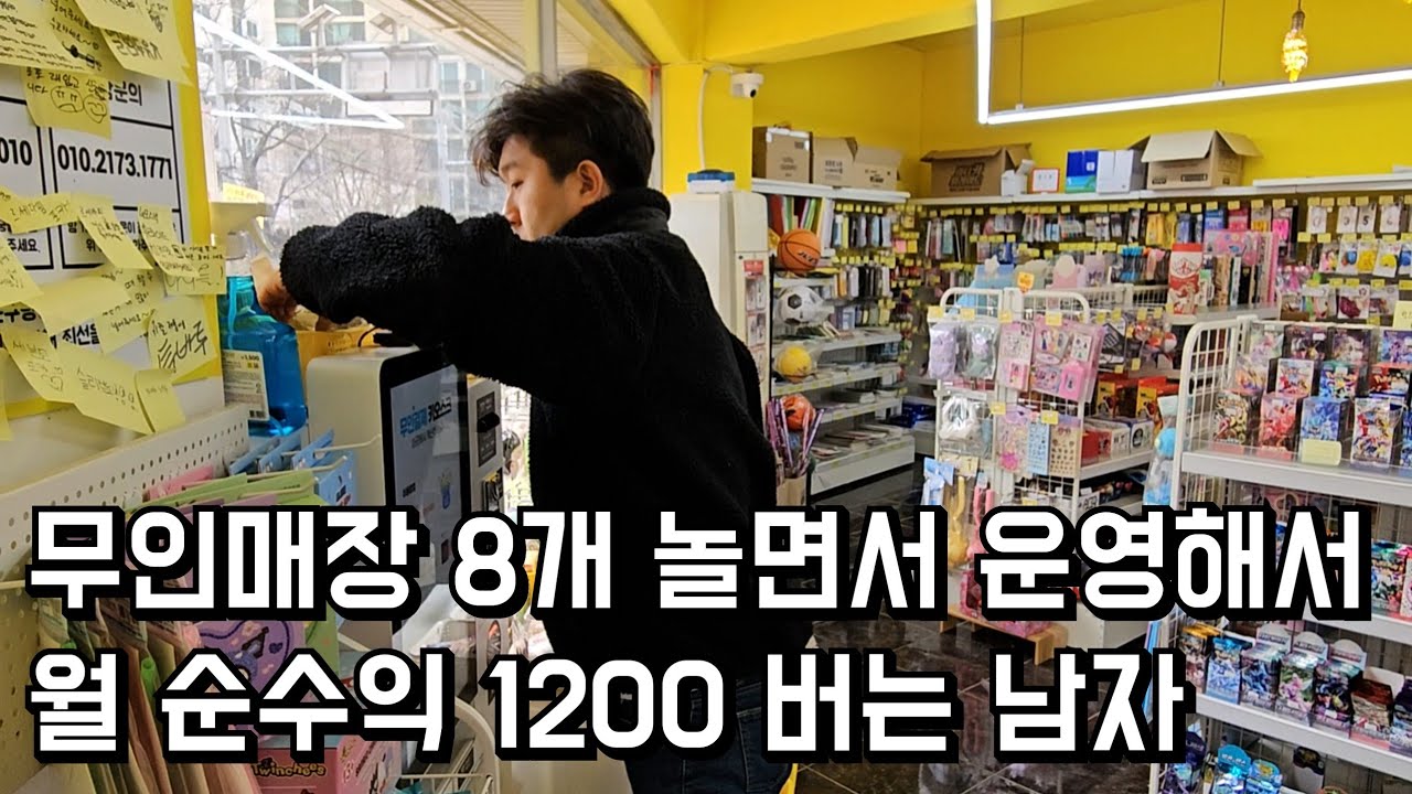 무인 매장 8개 부업으로 운영하면서, 한 달 1200만원 가져가는 34살 남자