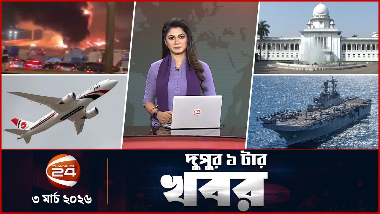 দুপুরের খবর | দুপুর ১টা | Latest News Bangla | ০৩ মার্চ ২০২৬ | Channel 24