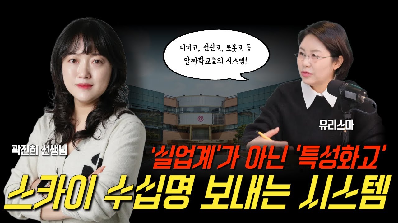 '실업계'가 아닌 '특성화고', 스카이 수십명 보내는 시스템 - 곽진희 선생님 [유리스마 실시간 Q&A]