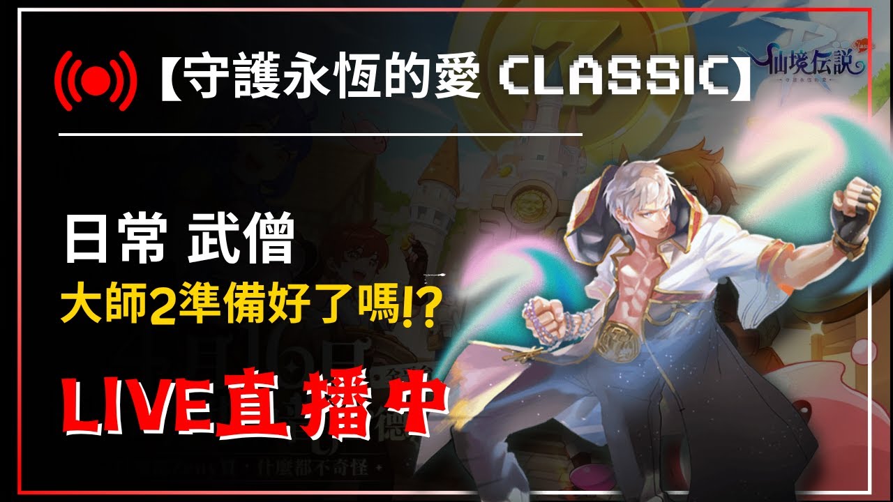 【RO仙境傳說：守護永恆的愛 Classic】大師2準備好了嗎? 武僧 優遊代儲:@429ounua【藍河】