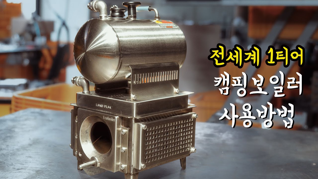 전세계 1티어 캠핑보일러 랜드피크의 에코보일러 - 사용설명 영상 #재난 #지진 #전쟁 #백패킹 #동계캠핑 #겨울캠핑 #캠핑 #캠핑난로 #캠핑용품