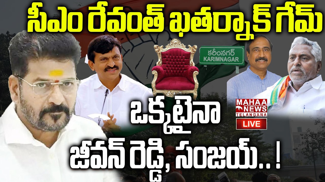 CM Revanth Reddy Focus On Karimnagar Mayor Seats🔴LIVE : కరీంనగర్ పై సీఎం రేవంత్ గురి|Mahaa Telangana