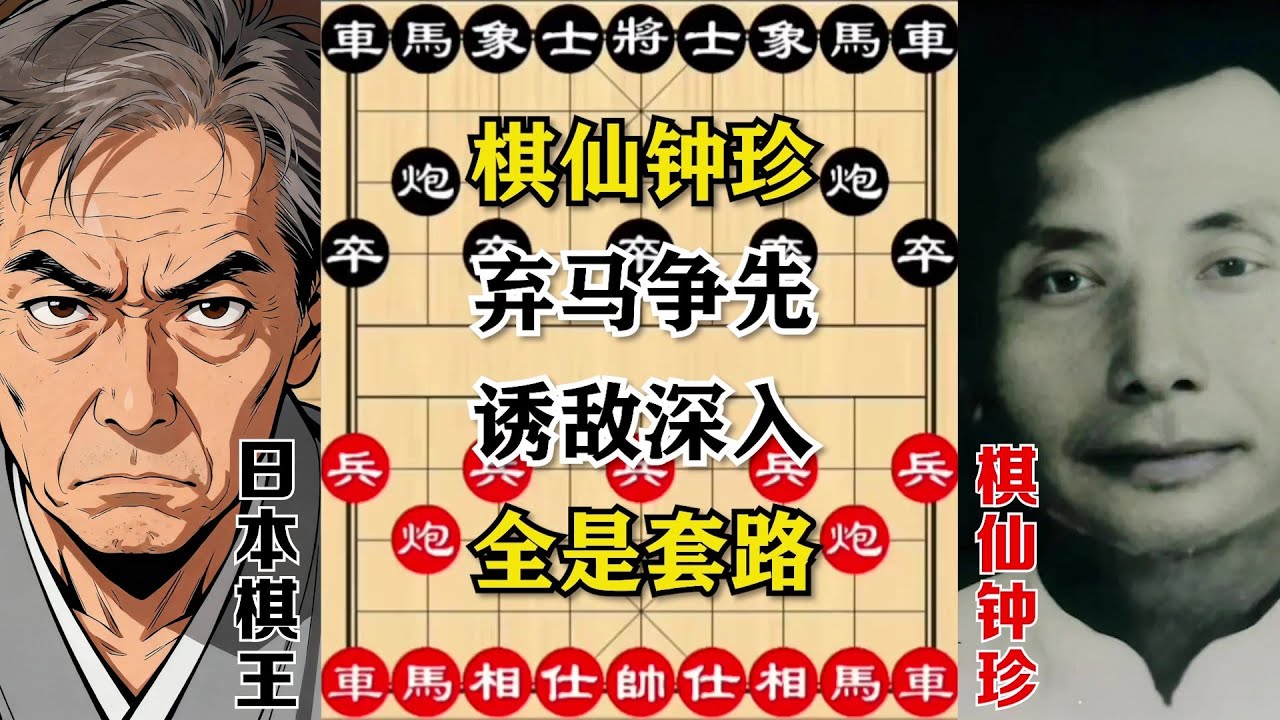 【棋仙钟珍】弃马争先，诱敌深入，全是套路，全是飞刀，全是招。看完棋局，你的棋力必定大涨！（四局棋）#象棋解説 #象棋 #象棋開局 #象棋教学 #象棋飞刀