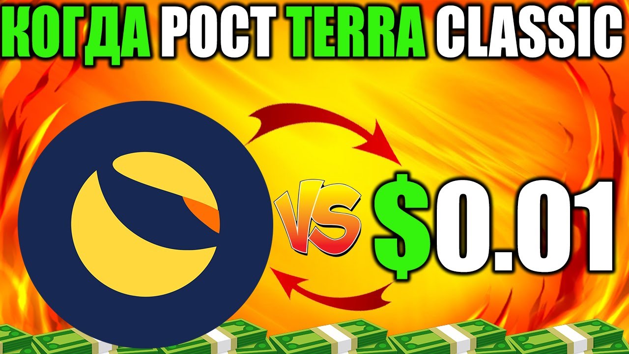 Рост Цены Terra Classic 0.01$ Это Реально - Сжигание Колоссальных 2T LUNC?